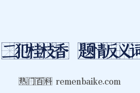 二犯桂枝香·题情反义词是什么意思的图片